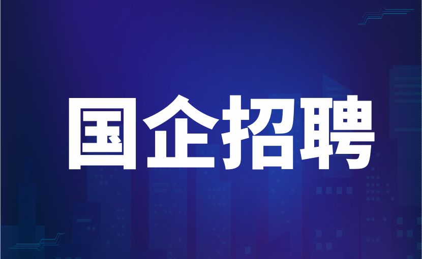 国企招聘 | 广东利通科技投资有限公司招聘8名高层次人才