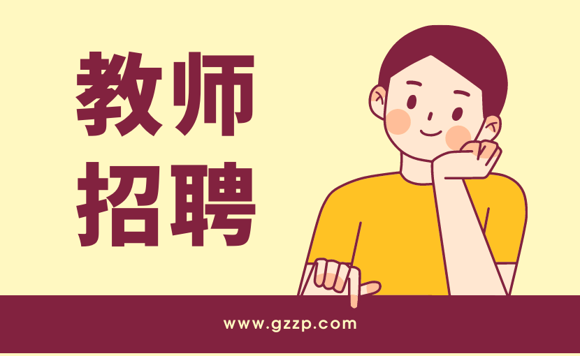 海珠区大元帅府小学招聘教师