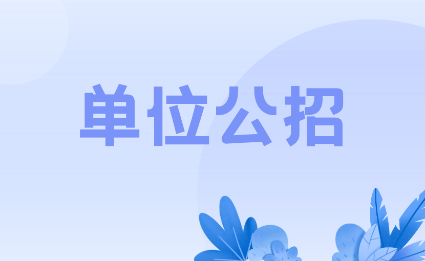 2023年广东省烟草专卖局招聘高层次人才公告！报名时间：20
